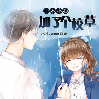 一不小心加了個(gè)校草
