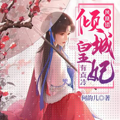 鳳凰錯：傾城皇妃有點冷