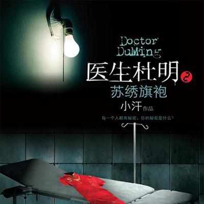 醫生杜明之蘇繡旗袍
