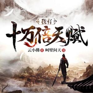 我有十萬倍天賦