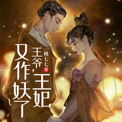 王爺，王妃又作妖了