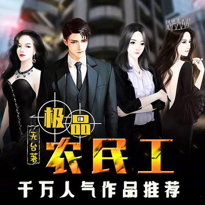 極品農(nóng)民工