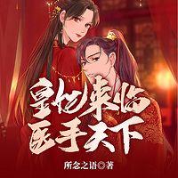 皇妃來臨：醫(yī)手天下
