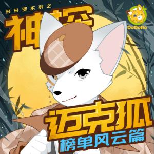 神探邁克狐·榜單風(fēng)云篇