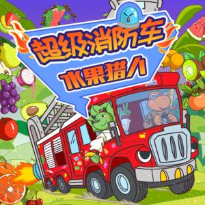 超級消防車·世界尋寶之水果獵人