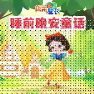 蔬菜警長睡前晚安童話