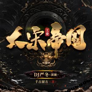 大宋工業帝國