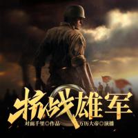 抗戰雄軍