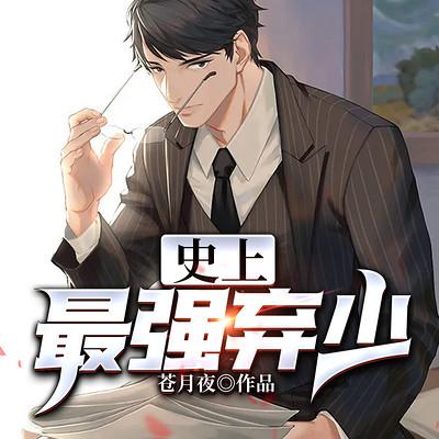 史上最強(qiáng)棄少