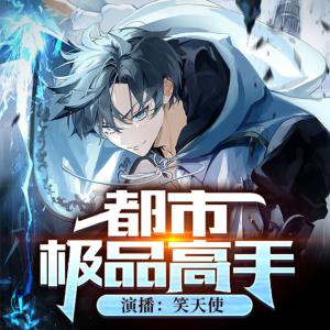 都市異能絕世極品高手