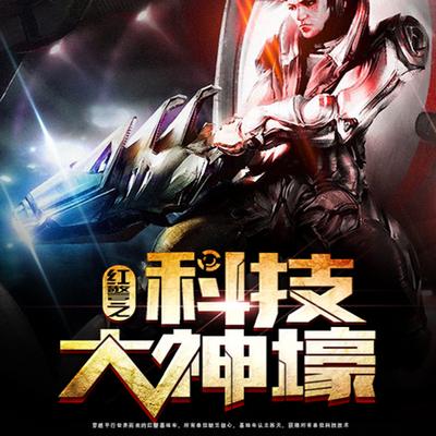紅警之科技大神壕
