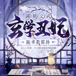 玄學(xué)丑妃·滿朝文武跪求我算卦