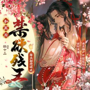 合離后，禁欲殘王每天都想破戒