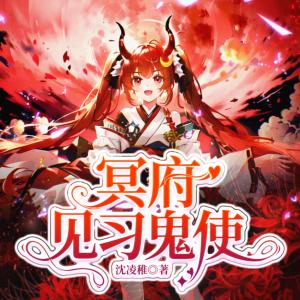 冥府見習鬼使
