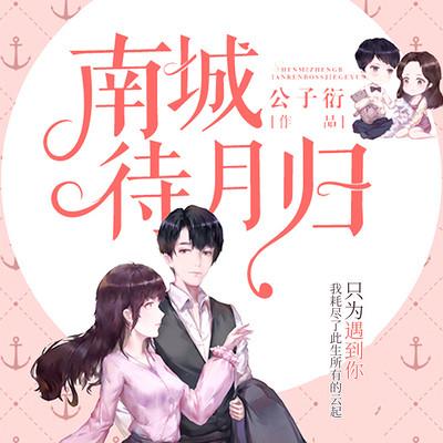 南城待月歸