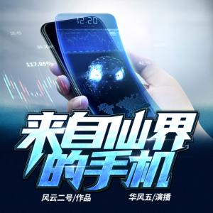 來(lái)自仙界的手機(jī)