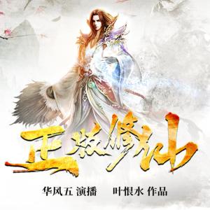 正版修仙