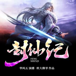 封仙紀