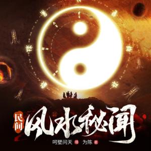 民間風水秘聞