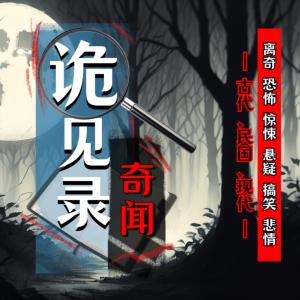 奇聞詭見(jiàn)錄