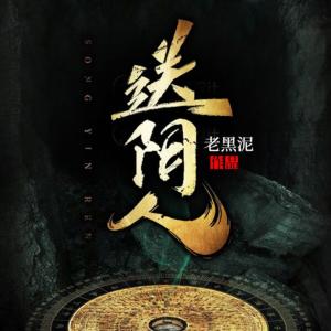 送陰人