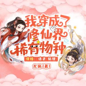 我穿成了修仙界稀有物種