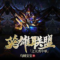 英雄聯盟之天秀中單