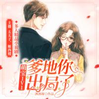 萌寶1V1：爹地你出局了