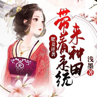 肥妻逆襲，帶著系統(tǒng)來(lái)種田