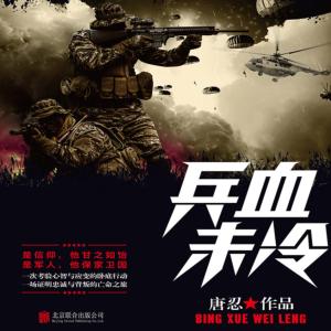 兵血未冷