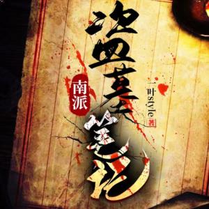 南派盜墓筆記