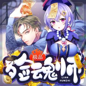 極品殮牌師