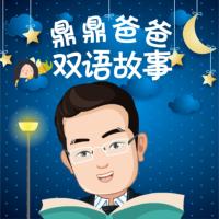 鼎爸雙語故事
