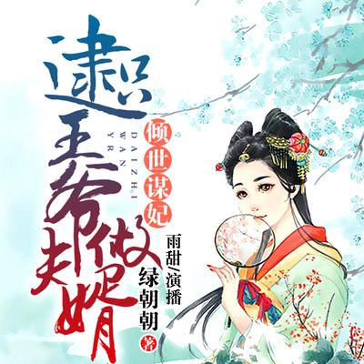 傾世謀妃：逮只王爺做夫婿