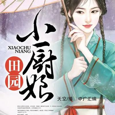田園小廚娘
