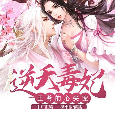 逆天毒妃：王爺的心尖寵