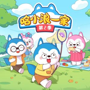 哈小浪一家第2季