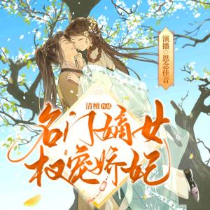 名門嫡女之權(quán)寵嬌妃