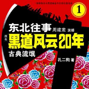 東北往事之古典流氓1