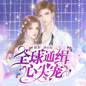 全球通緝心尖寵