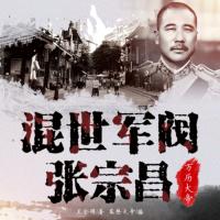 混世大軍閥張宗昌