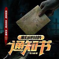 來自地獄的通知書
