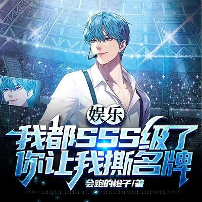 娛樂：我都SSS級了，你讓我撕名牌？