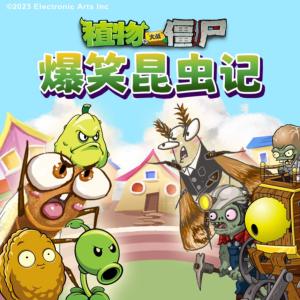 植物大戰(zhàn)僵尸之爆笑昆蟲記