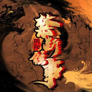 陰陽禁斷往事