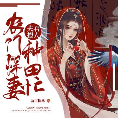 夫君撩人：農門悍妻種田忙