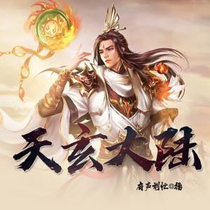 天玄大陸