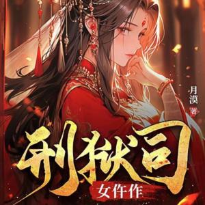 刑獄司女仵作