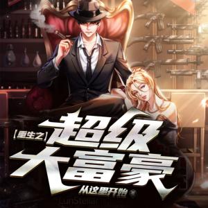 重生之超級(jí)大富豪