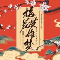 梅花英雄夢
